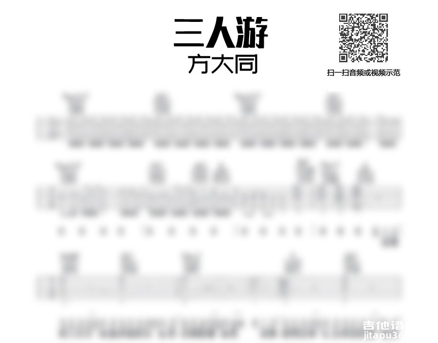 三人游吉他谱《三人游》方大同吉他谱 《三人游》吉他
