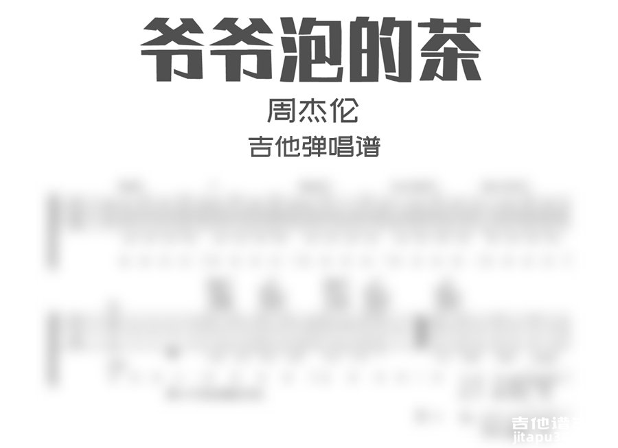 爷爷泡的茶吉他谱 周杰伦《爷爷泡的茶》吉他弹唱谱 六线谱