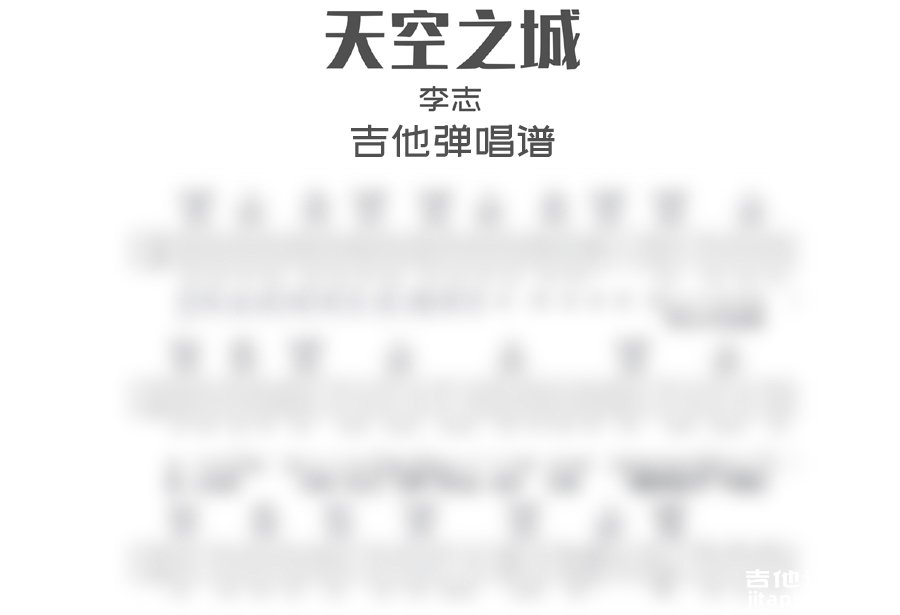 天空之城吉他谱 李志《天空之城》g调吉他弹唱谱 六线