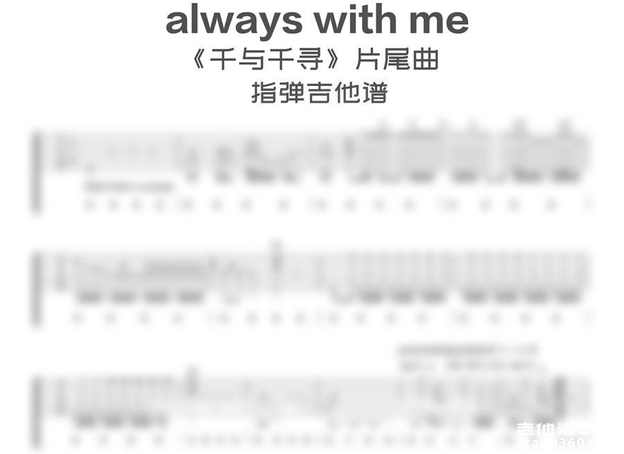 alwayswithme指弹吉他谱 千与千寻《always with me》