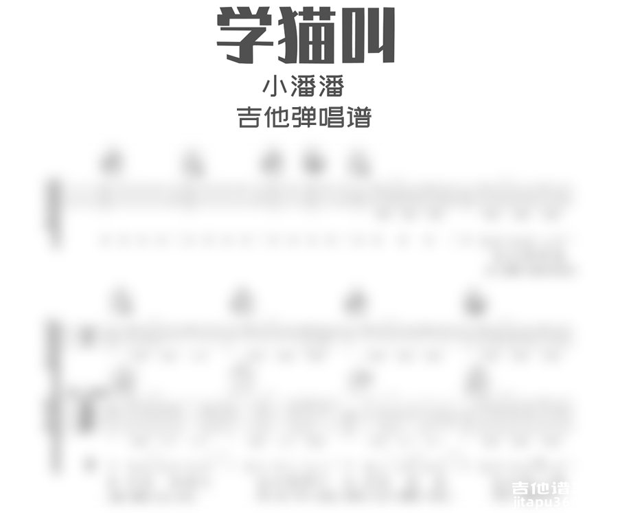 小峰峰《学猫叫》c调吉他弹唱谱 六线谱   请点击下方