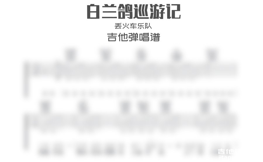 白兰鸽巡游记吉他谱 丢火车乐队《白兰鸽巡游记》吉他弹唱谱 六线谱