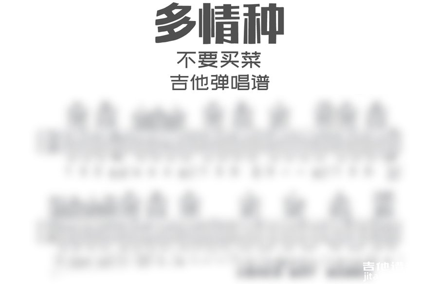 多情种吉他谱不要买菜多情种吉他弹唱谱六线谱