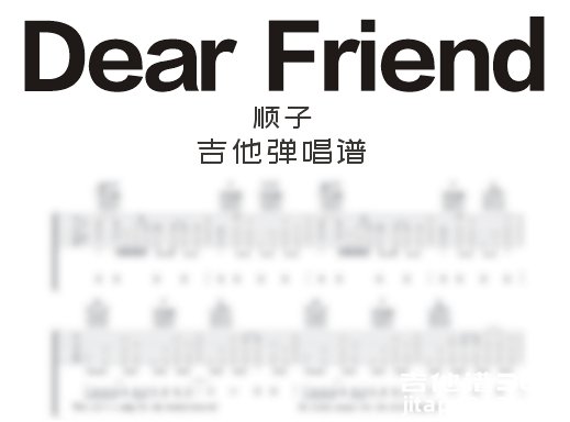 DearFriend吉他谱 顺子《Dear Friend》吉他弹唱谱 六线谱