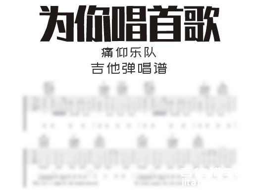 为你唱首歌吉他谱 痛仰乐队《为你唱首歌》g调吉他弹唱谱 六线谱