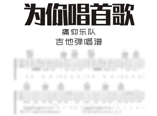 为你唱首歌吉他谱 痛仰乐队《为你唱首歌》G调吉他弹唱谱 六线