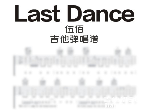 LastDance吉他谱 伍佰《Last Dance》吉他弹唱谱 六线谱