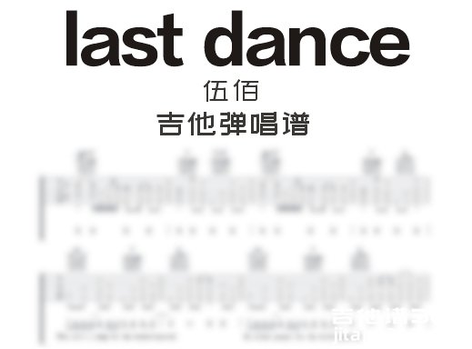 lastdance吉他谱 伍佰《last dance》吉他弹唱谱 六线谱