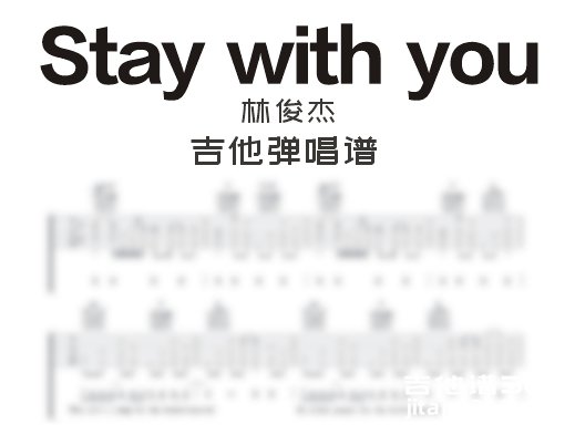 Staywithyou吉他谱 林俊杰《Stay with you》吉他弹唱谱 六线谱