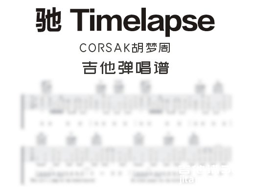 驰Timelapse吉他谱 CORSAK胡梦周《驰 Timelapse》吉他弹唱谱 六线谱