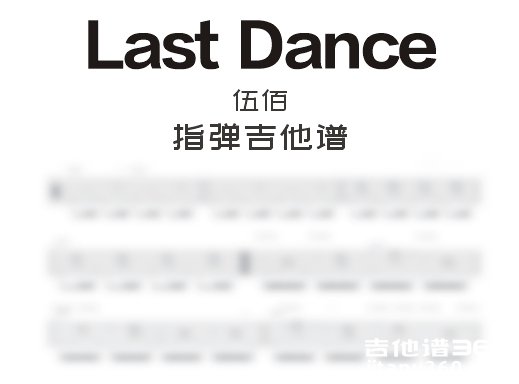 LastDance指弹谱 伍佰《Last Dance》G调指弹吉他谱 独奏谱