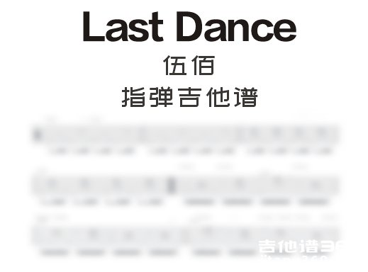 LastDance指弹谱 伍佰《Last Dance》指弹吉他谱 六线谱