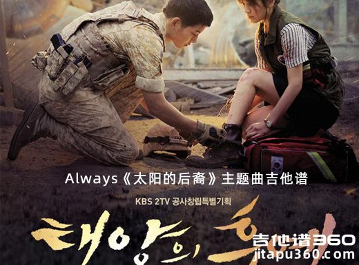 <b>Always吉他谱 Always《太阳的后裔》主题曲吉他谱</b>