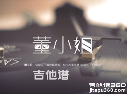 <b>董小姐吉他谱 《董小姐》宋冬野吉他谱 董小姐弹唱谱</b>