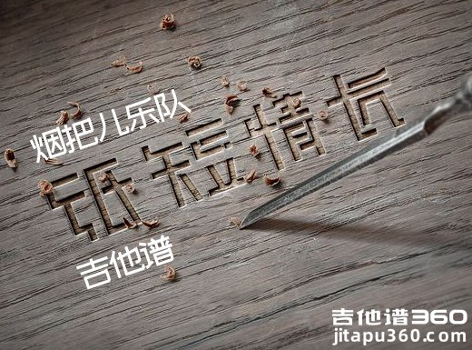 <b>纸短情长吉他谱 烟把儿乐队纸短情长吉他弹唱谱</b>