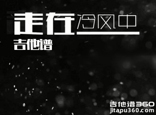 <b>走在冷风中吉他谱 《走在冷风中》刘思涵吉他谱 走在冷风中吉</b>