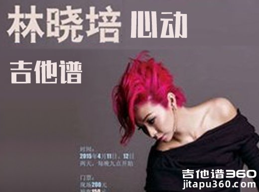 <b>心动吉他谱  林晓培陈洁仪《心动》男声版吉他谱 </b>