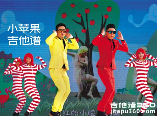 <b>小苹果吉他谱 筷子兄弟《小苹果》女声版吉他弹唱谱 </b>