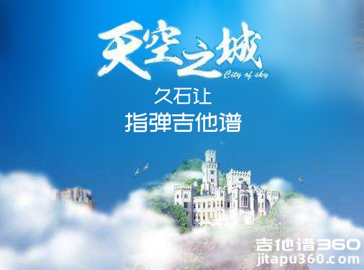 天空之城指弹谱 《天空之城》泛音版吉他独奏谱 天空之城指弹