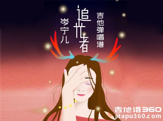 <b>追光者吉他谱 岑宁儿追光者女声简单版 G调指法</b>