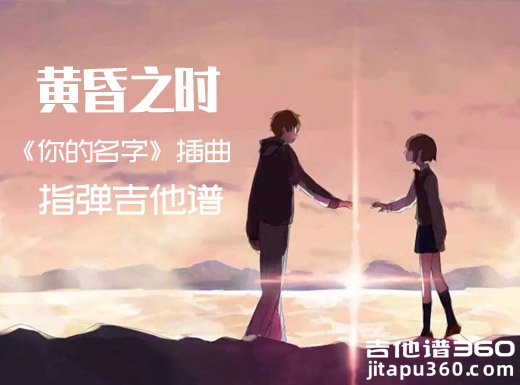 《你的名字》插曲《黄昏之时》指弹谱 黄昏之时吉他独奏谱