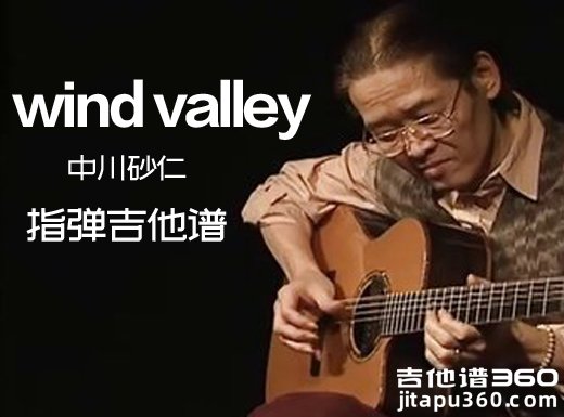 中川砂仁《wind valley》指弹谱 wind valley吉他独奏谱