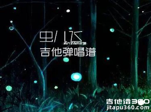 虫儿飞吉他谱 《虫儿飞》吉他弹唱谱 六线谱