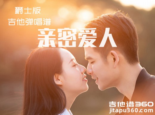 亲密爱人吉他谱 《亲密爱人》男声版吉他弹唱谱 六线谱