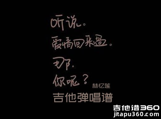 <b>听说爱情回来过吉他谱 《听说爱情回来过》林忆莲吉他谱 听说</b>