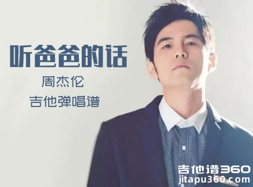 <b>听爸爸的话吉他谱 周杰伦《听爸爸的话》吉他弹唱谱 六线谱</b>