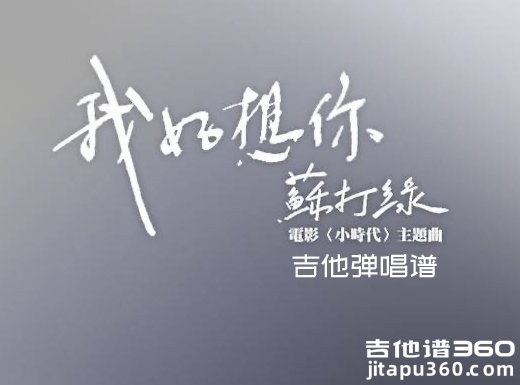 <b>我好想你吉他谱 苏打绿《我好想你》吉他弹唱谱 六线谱</b>