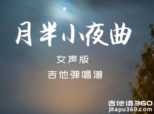 <b>月半小夜曲吉他谱 《月半小夜曲》女声版吉他弹唱谱 六线谱</b>