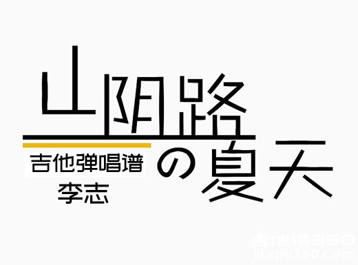 <b>山阴路的夏天吉他谱 李志《山阴路的夏天》C调吉他弹唱谱</b>