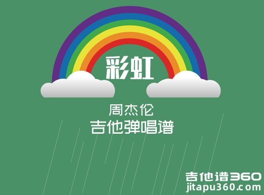 <b>彩虹吉他谱 周杰伦《彩虹》G调吉他弹唱谱 六线谱</b>