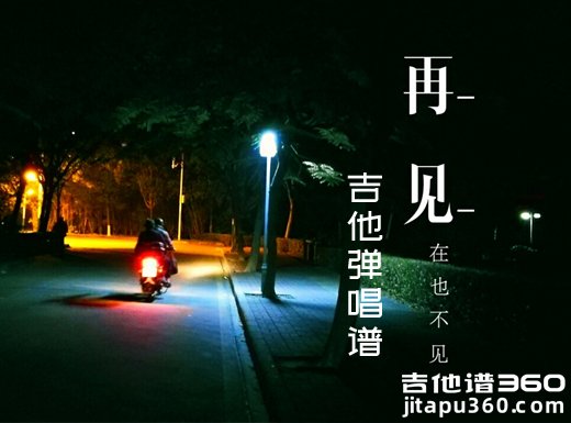 <b>再见吉他谱 朱家明版《再见》吉他弹唱谱 六线谱</b>