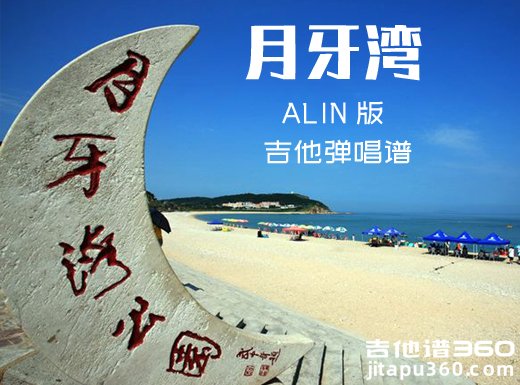 <b>月牙湾吉他谱 ALIN版《月牙湾》吉他弹唱谱 六线谱</b>