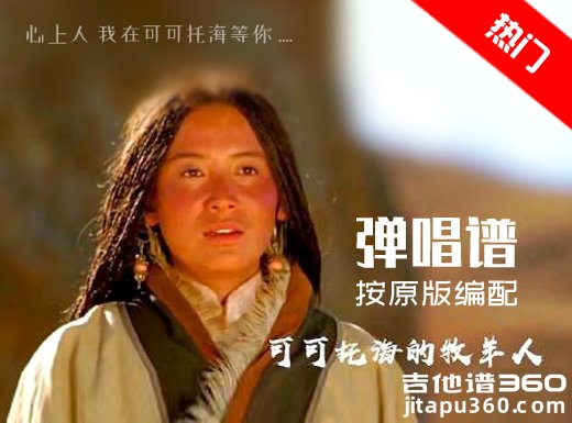 可可托海的牧羊人吉他谱 接近原版吉他弹唱谱 六线谱