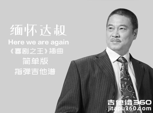 Hereweareagain指弹谱 喜剧之王插曲《Here we are again》简单版指弹吉