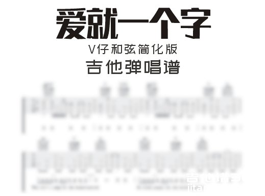 爱就一个字吉他谱 V仔《爱就一个字》和弦简化版吉他弹唱谱 六