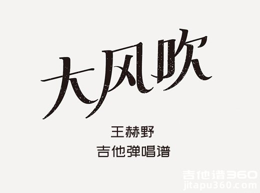 <b>大风吹吉他谱 王赫野刘惜君《大风吹》BillieJean版吉他弹唱谱 六</b>