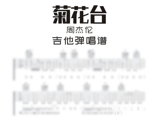 菊花台吉他谱 周杰伦《菊花台》吉他弹唱谱 六线谱 