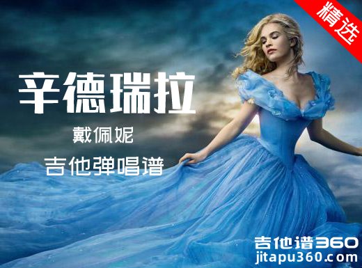 辛德瑞拉吉他谱 戴佩妮《Cinderella》吉他扫弦弹唱谱 六线谱