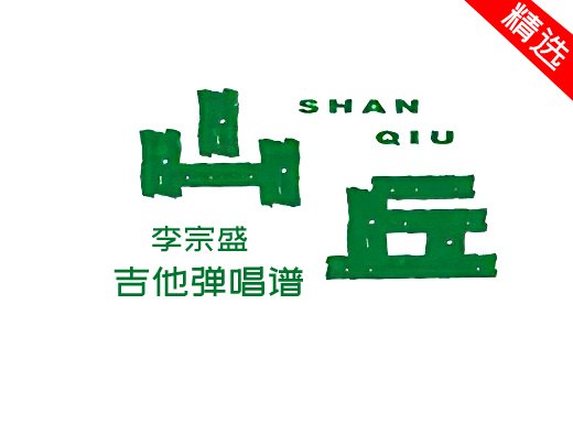 山丘吉他谱 李宗盛《山丘》精编吉他弹唱谱 六线谱