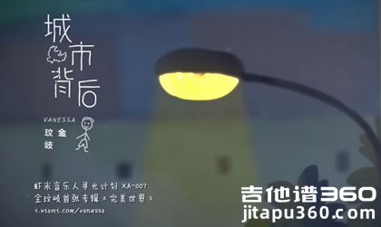 金玟岐《城市背后》吉他谱 六线谱弹唱谱 G调版本