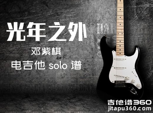 光年之外电吉他谱 邓紫棋《光年之外》电吉他独奏谱 附伴奏