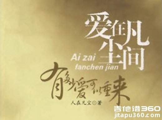 《有多少爱可以重来》粤语版《爱与痛的边缘》吉他弹唱谱 六线