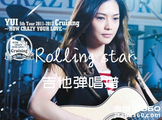 Rolling star吉他谱 YUI《Rolling star》吉他弹唱谱 六线谱