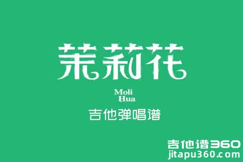 茉莉花吉他谱 民歌《茉莉花》精编吉他弹唱谱 六线谱