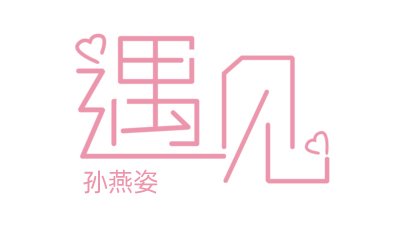 遇见吉他谱 孙燕姿《遇见》吉他弹唱谱 六线谱