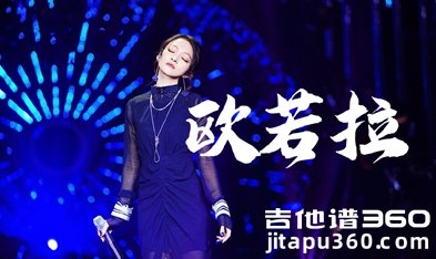 欧若拉吉他谱 张韶涵《欧若拉》吉他弹唱谱 六线谱